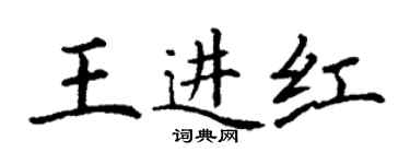 丁謙王進紅楷書個性簽名怎么寫