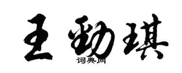 胡問遂王勁琪行書個性簽名怎么寫