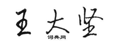 駱恆光王大堅行書個性簽名怎么寫