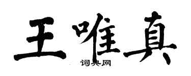 翁闓運王唯真楷書個性簽名怎么寫