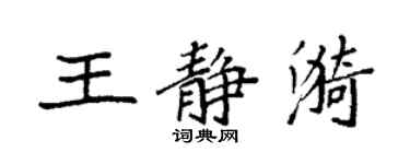 袁強王靜漪楷書個性簽名怎么寫