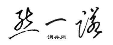 駱恆光熊一諾草書個性簽名怎么寫