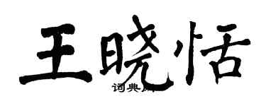 翁闓運王曉恬楷書個性簽名怎么寫