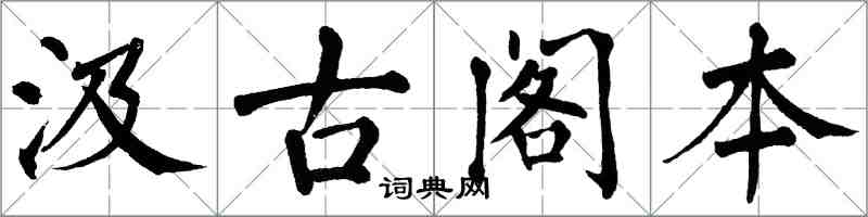 翁闓運汲古閣本楷書怎么寫