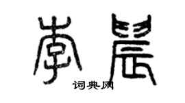 曾慶福李晨篆書個性簽名怎么寫