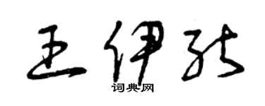 曾慶福王伊能草書個性簽名怎么寫