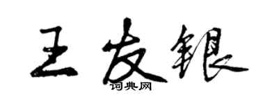 曾慶福王友銀行書個性簽名怎么寫