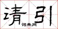 曾慶福請引隸書怎么寫