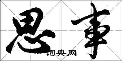 胡問遂思事行書怎么寫