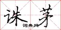 侯登峰誅茅楷書怎么寫