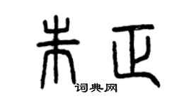 曾慶福朱正篆書個性簽名怎么寫
