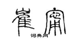 陳聲遠崔寧篆書個性簽名怎么寫