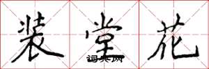 侯登峰裝堂花楷書怎么寫