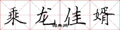 侯登峰乘龍佳婿楷書怎么寫