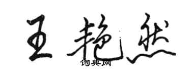 駱恆光王艷然行書個性簽名怎么寫