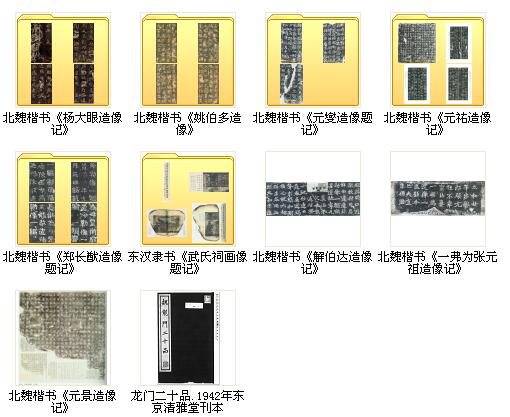 45種知名造像記和摩崖石刻打包下載，學魏碑必備_921M