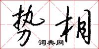 勢頭的意思_勢頭的解釋_國語詞典