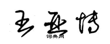 朱錫榮王亞博草書個性簽名怎么寫