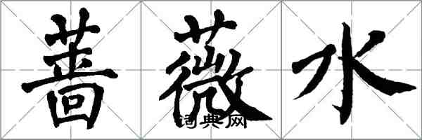 翁闓運薔薇水楷書怎么寫