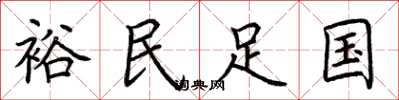 荊霄鵬裕民足國楷書怎么寫