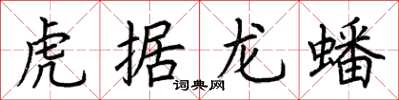 荊霄鵬虎據龍蟠楷書怎么寫