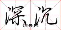 荊霄鵬深沉行書怎么寫