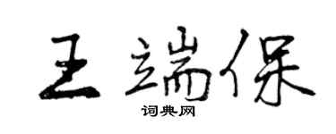 曾慶福王端保行書個性簽名怎么寫