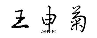 曾慶福王申菊行書個性簽名怎么寫