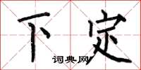 何伯昌下定楷書怎么寫
