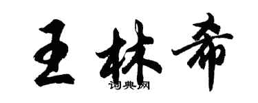 胡問遂王林希行書個性簽名怎么寫