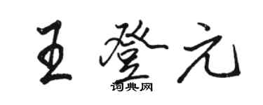 駱恆光王登元行書個性簽名怎么寫
