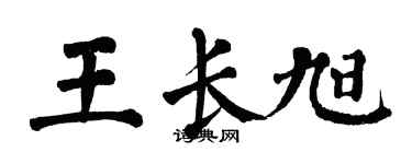 翁闓運王長旭楷書個性簽名怎么寫