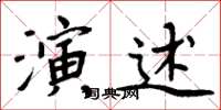 周炳元演述楷書怎么寫