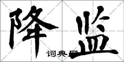 翁闓運降監楷書怎么寫