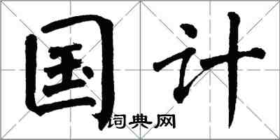 翁闓運國計楷書怎么寫