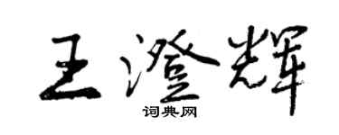 曾慶福王澄輝行書個性簽名怎么寫