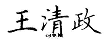 丁謙王清政楷書個性簽名怎么寫