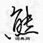 駱恆光寫的硬筆行書熊