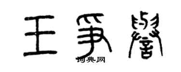 曾慶福王爭譽篆書個性簽名怎么寫
