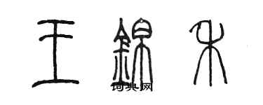 陳墨王錦禾篆書個性簽名怎么寫