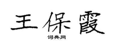 袁強王保霞楷書個性簽名怎么寫