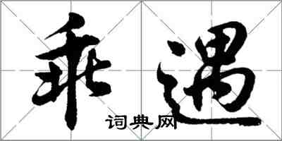 胡問遂乖遇行書怎么寫