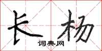 侯登峰長楊楷書怎么寫