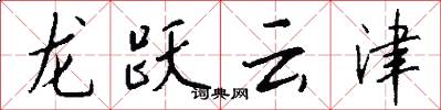 龍躍雲津怎么寫好看