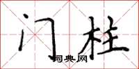 侯登峰門柱楷書怎么寫