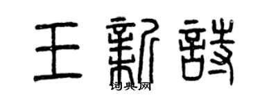 曾慶福王新詩篆書個性簽名怎么寫