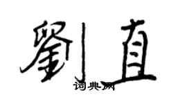 王正良劉直行書個性簽名怎么寫