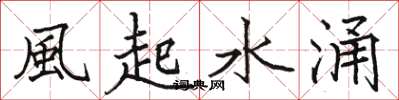 駱恆光風起水涌楷書怎么寫