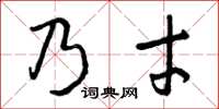 曾慶福乃才草書怎么寫