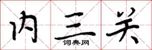 周炳元內三關楷書怎么寫